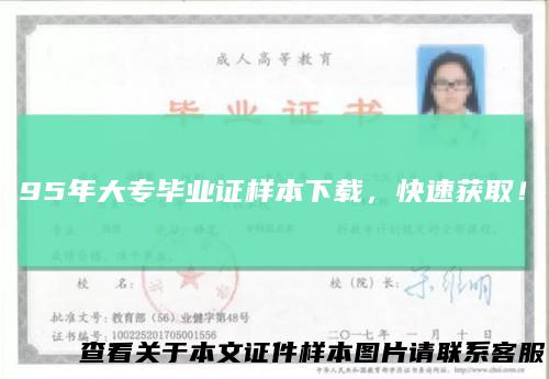 95年大专毕业证样本下载，快速获取！