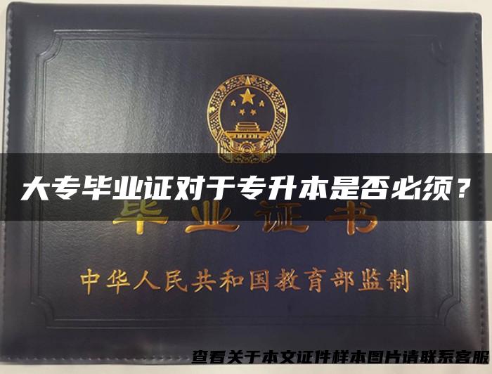 大专毕业证对于专升本是否必须？