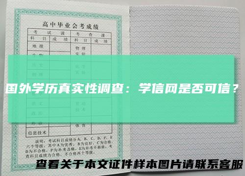 国外学历真实性调查：学信网是否可信？