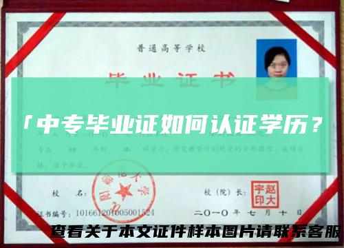 「中专毕业证如何认证学历？」