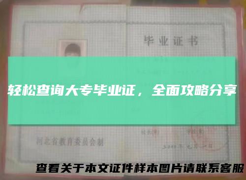 轻松查询大专毕业证,全面攻略分享