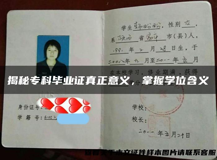 揭秘专科毕业证真正意义，掌握学位含义