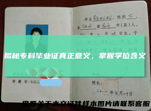 揭秘专科毕业证真正意义，掌握学位含义