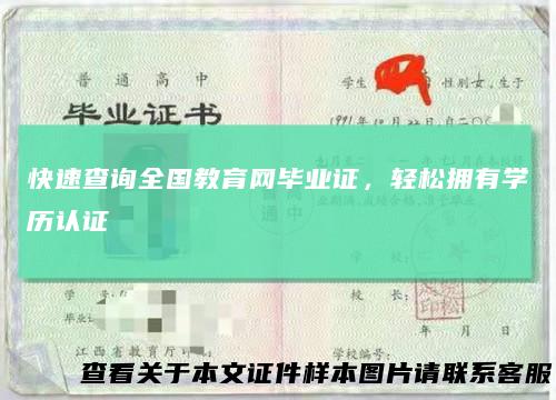 快速查询全国教育网毕业证，轻松拥有学历认证