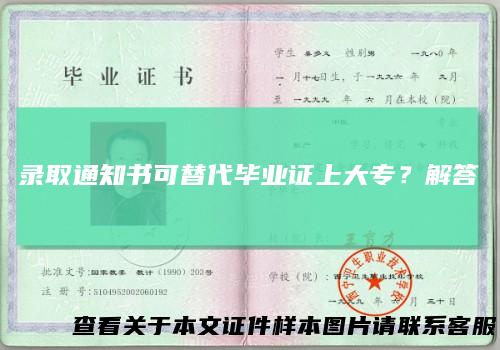 录取通知书可替代毕业证上大专？解答