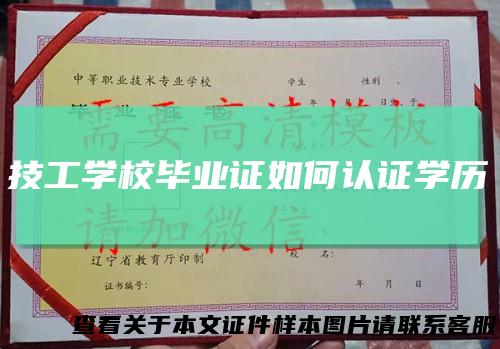 技工学校毕业证如何认证学历
