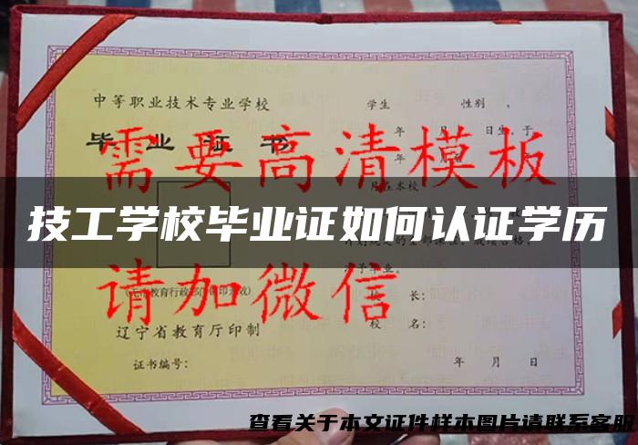技工学校毕业证如何认证学历