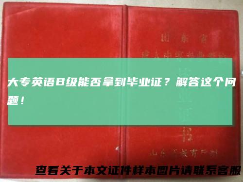 大专英语B级能否拿到毕业证？解答这个问题！