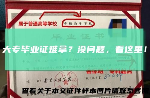 大专毕业证难拿？没问题，看这里！
