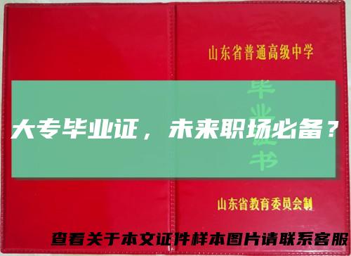 大专毕业证,未来职场必备?