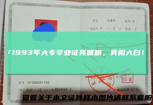 「1993年大专毕业证亮瞎眼，真相大白！」