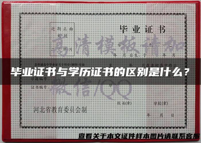毕业证书与学历证书的区别是什么？