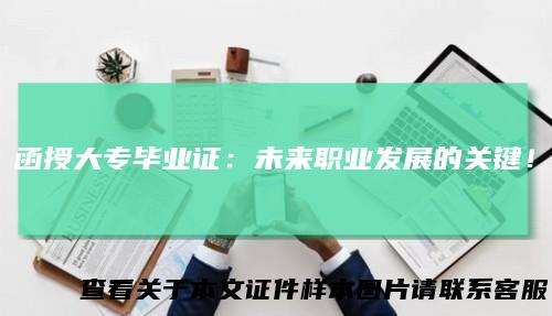 函授大专毕业证：未来职业发展的关键！