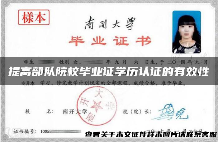 提高部队院校毕业证学历认证的有效性