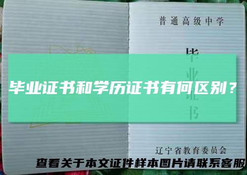 毕业证书和学历证书有何区别?