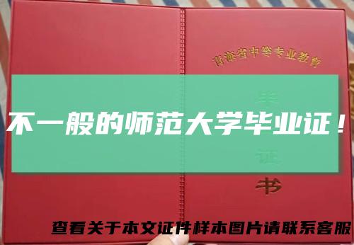 不一般的师范大学毕业证！