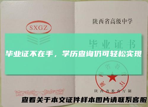 毕业证不在手，学历查询仍可轻松实现