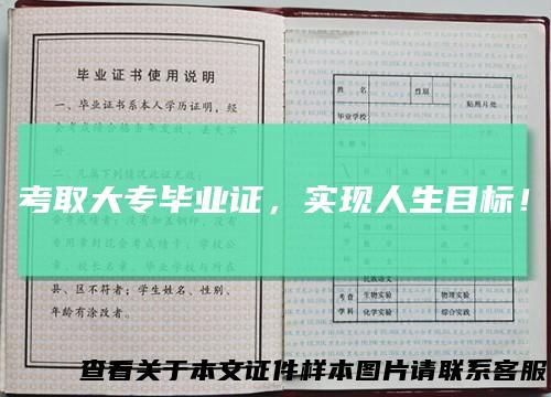 考取大专毕业证，实现人生目标！