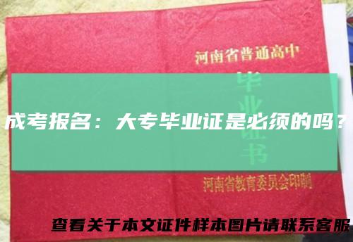 成考报名：大专毕业证是必须的吗？
