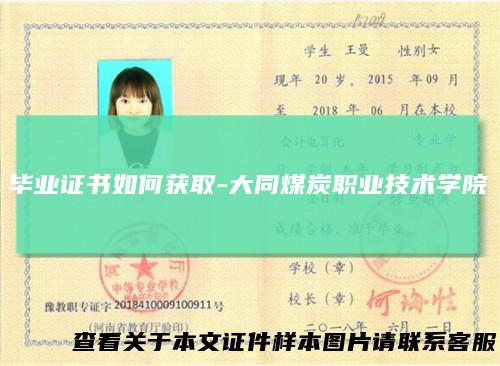 毕业证书如何获取-大同煤炭职业技术学院
