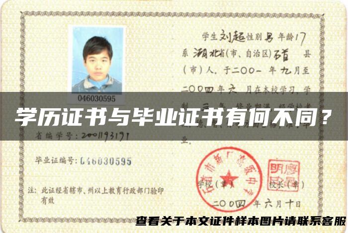 学历证书与毕业证书有何不同？
