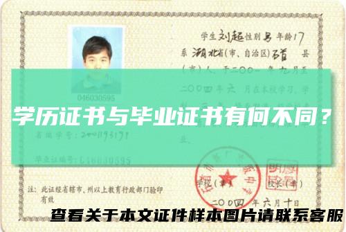 学历证书与毕业证书有何不同？