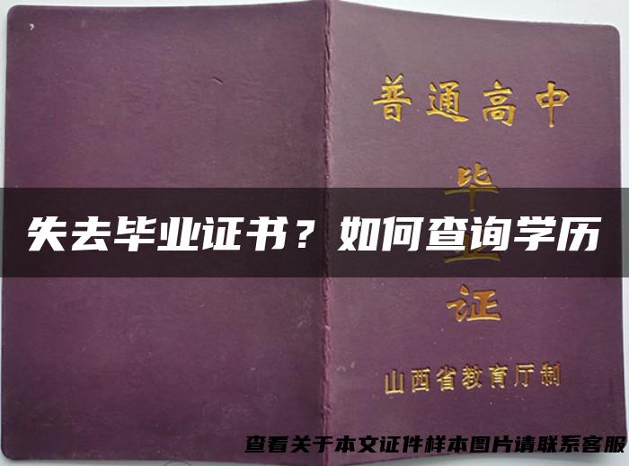 失去毕业证书？如何查询学历