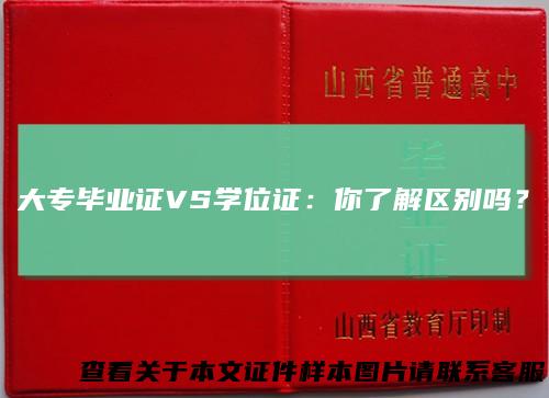 大专毕业证VS学位证：你了解区别吗？