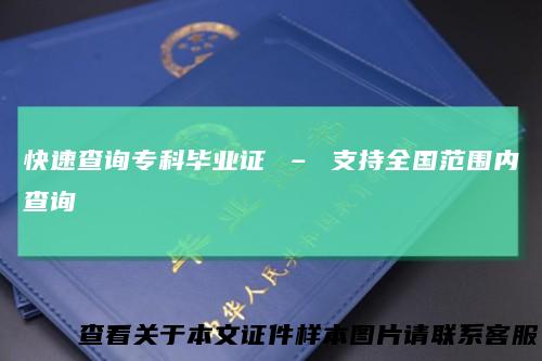 快速查询专科毕业证 – 支持全国范围内查询