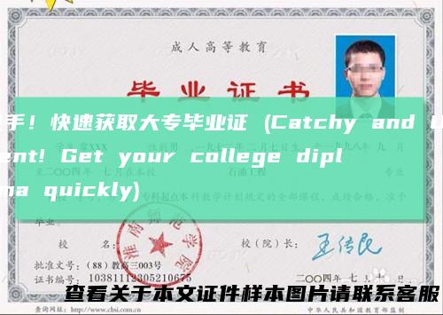 抢手！快速获取大专毕业证 (Catchy and Urgent! Get your college diploma quickly)