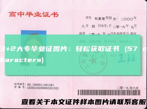 3+2大专毕业证图片：轻松获取证书 (57 characters)