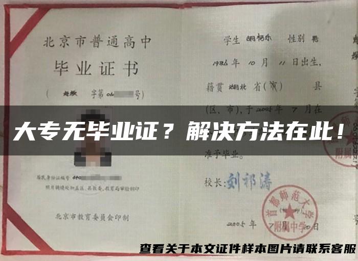 大专无毕业证？解决方法在此！