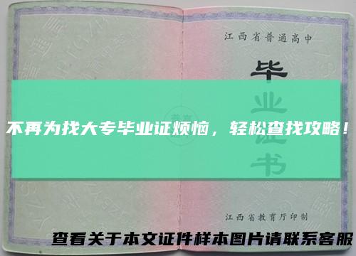 不再为找大专毕业证烦恼，轻松查找攻略！
