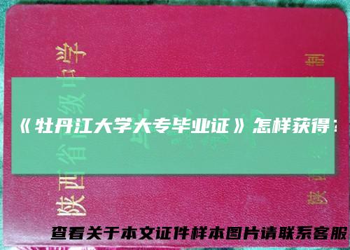 《牡丹江大学大专毕业证》怎样获得？