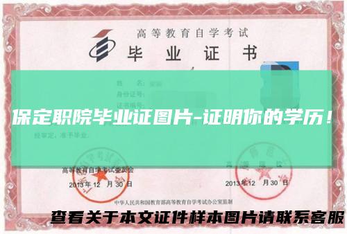 保定职院毕业证图片-证明你的学历！
