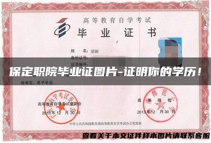 保定职院毕业证图片-证明你的学历！