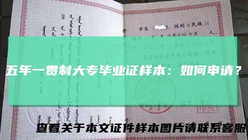 五年一贯制大专毕业证样本：如何申请？