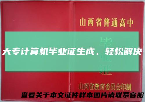大专计算机毕业证生成，轻松解决