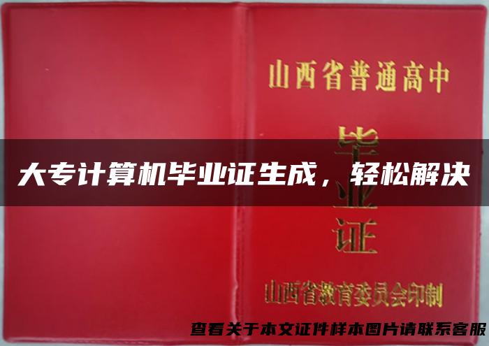 大专计算机毕业证生成，轻松解决