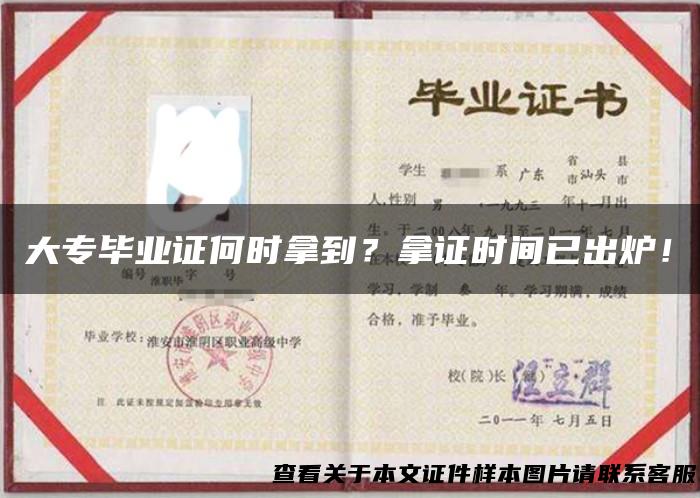 大专毕业证何时拿到？拿证时间已出炉！