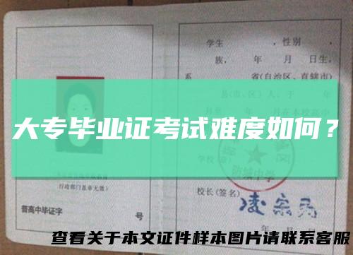 大专毕业证考试难度如何？