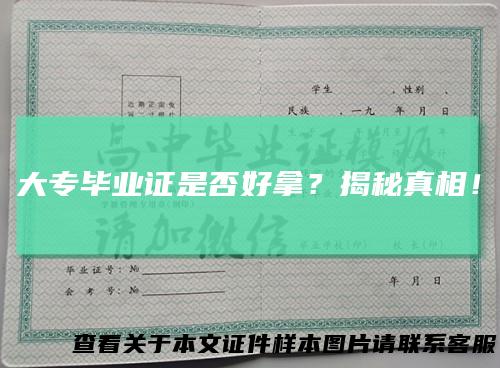 大专毕业证是否好拿？揭秘真相！