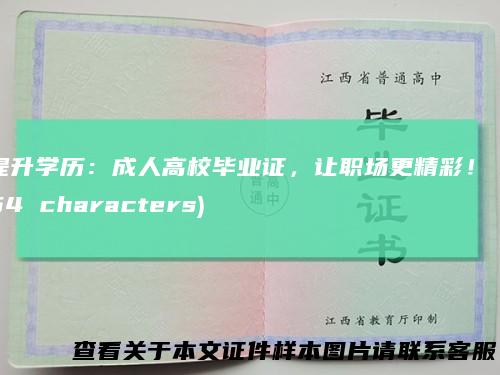 提升学历：成人高校毕业证，让职场更精彩！(54characters)