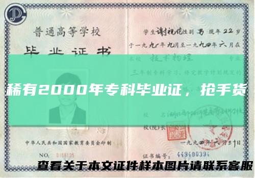 稀有2000年专科毕业证，抢手货