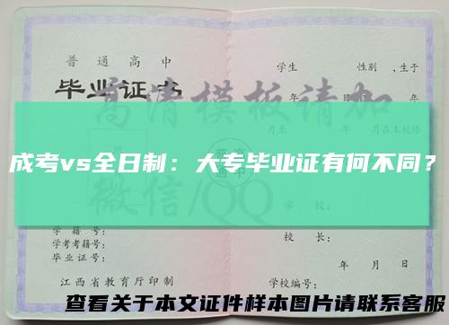 成考vs全日制：大专毕业证有何不同？