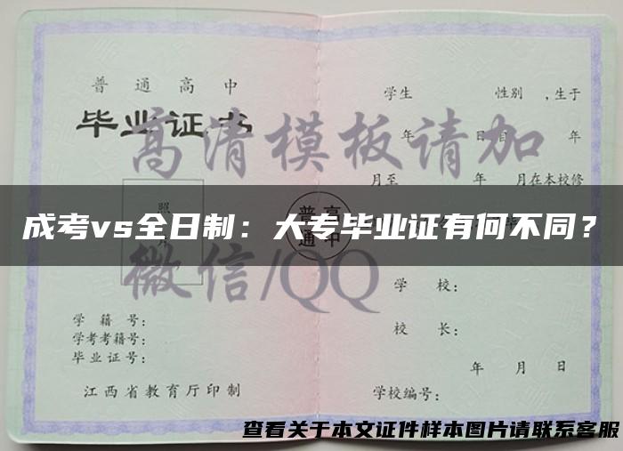 成考vs全日制：大专毕业证有何不同？