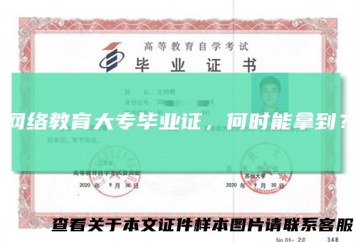 网络教育大专毕业证，何时能拿到？