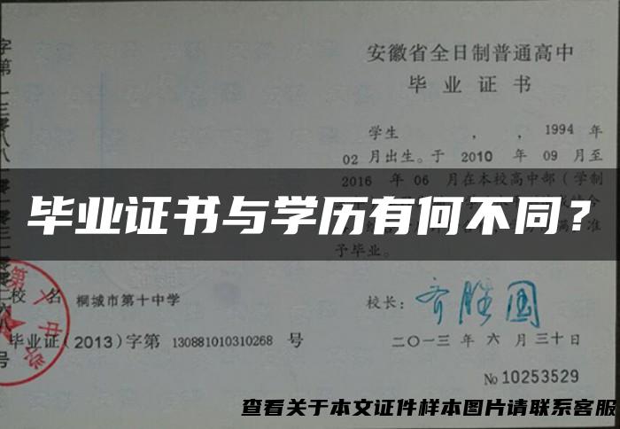 毕业证书与学历有何不同？
