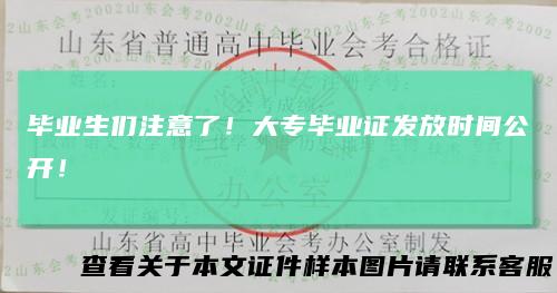 毕业生们注意了！大专毕业证发放时间公开！