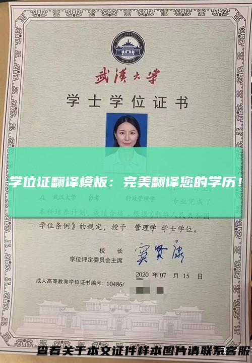 学位证翻译模板：完美翻译您的学历！